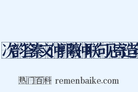 次韵答秦文仲郭羲仲联句见寄造句是什么意思的图片